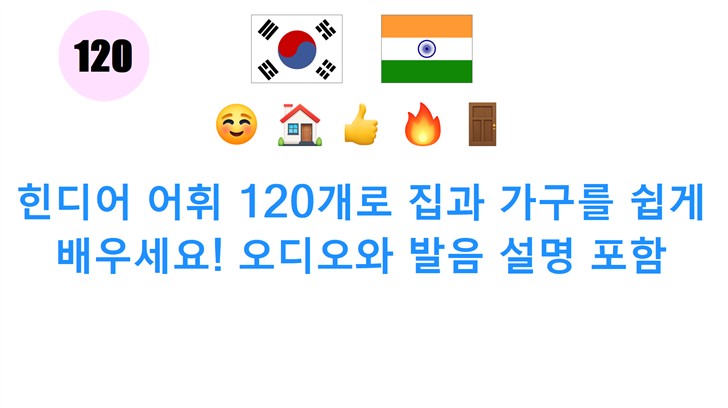 힌디어 어휘 120개로 집과 가구를 쉽게 배우세요! 오디오와 발음 설명 포함